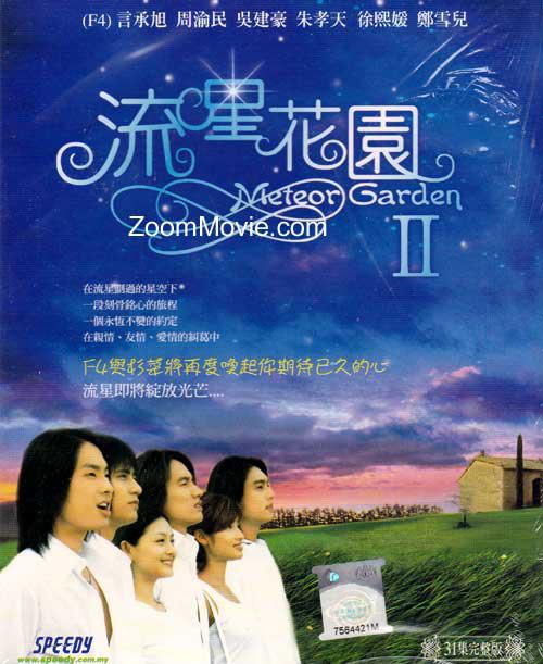 流星花园2 流星花園2 封面