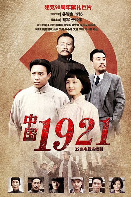 中国1921 封面