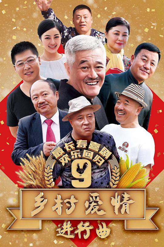 乡村爱情进行曲 封面