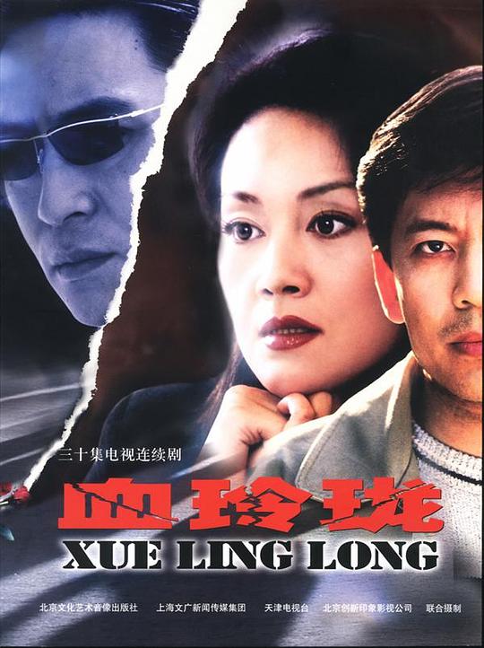 血玲珑 封面