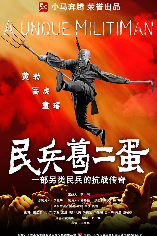 民兵葛二蛋 封面