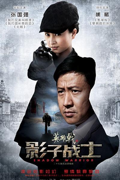 英雄戟之影子战士 海报