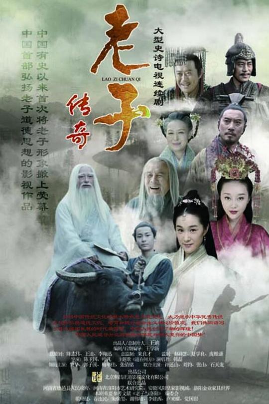 老子传奇 海报
