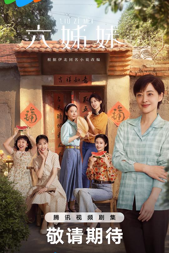 六姊妹 封面