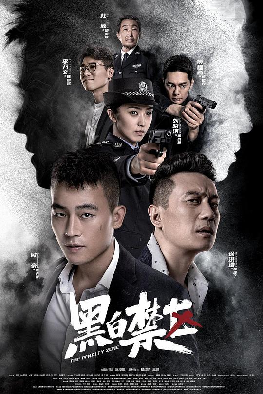 黑白禁区 封面