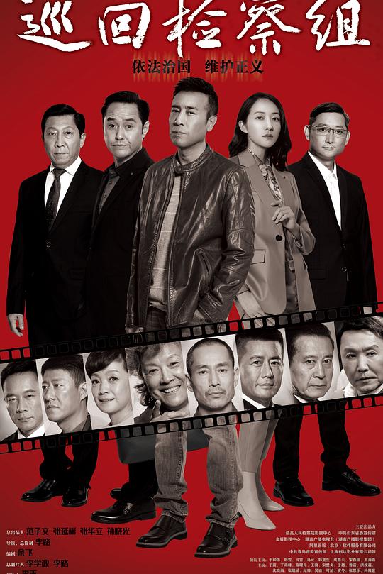 巡回检察组 封面