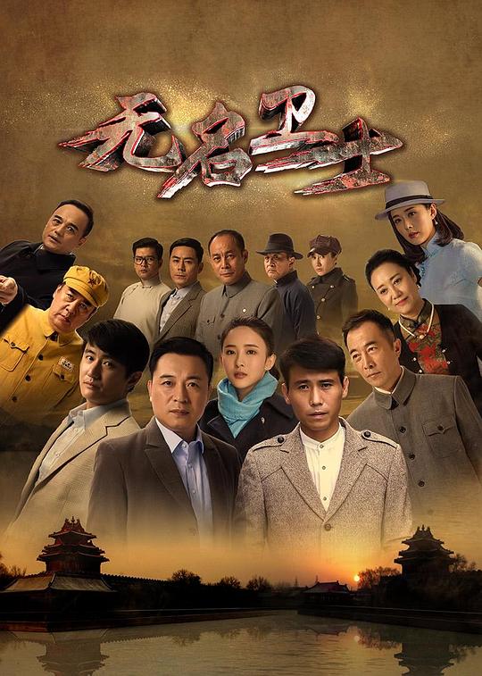 无名卫士 封面