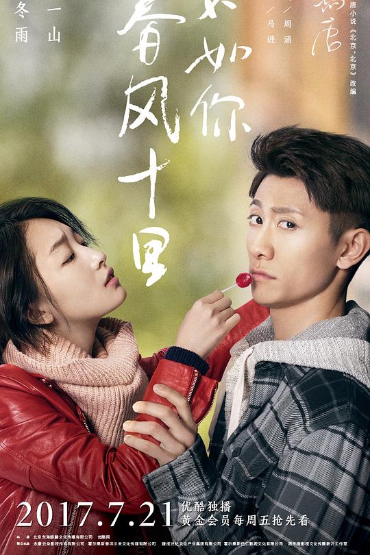 春风十里，不如你 封面