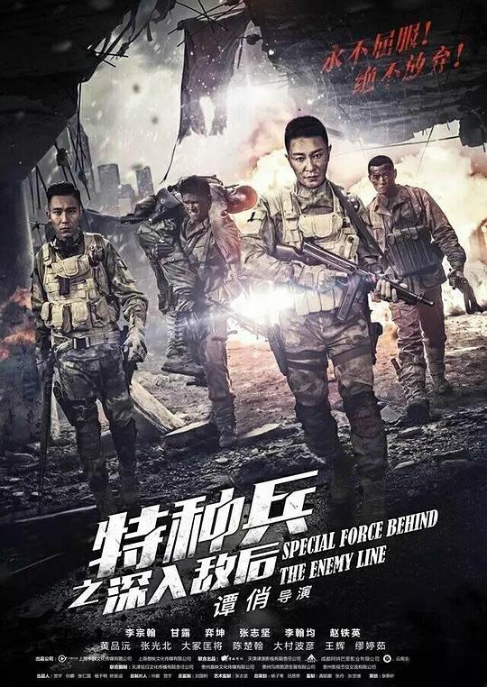 特种兵之深入敌后 封面