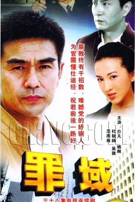 罪域 封面