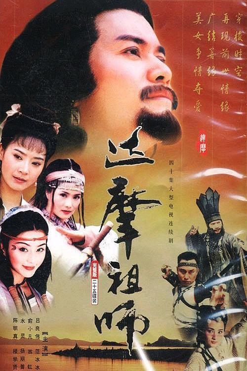 达摩祖师 封面