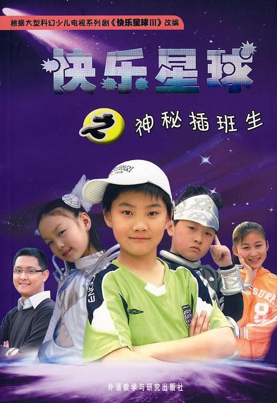 快乐星球 第三部 封面
