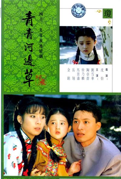 青青河边草 青青河邊草 封面