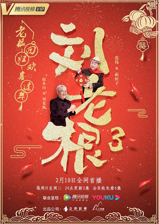 刘老根3 封面