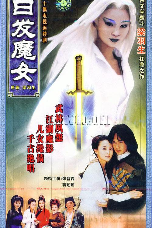 白发魔女 封面
