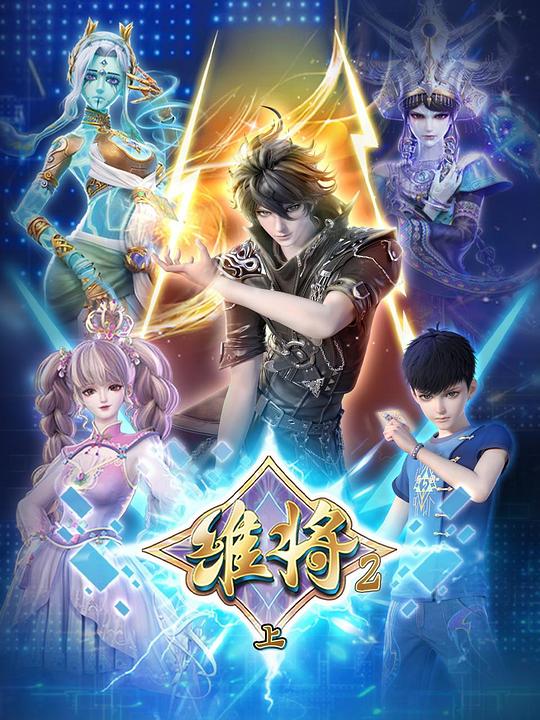 维将 第二季 封面