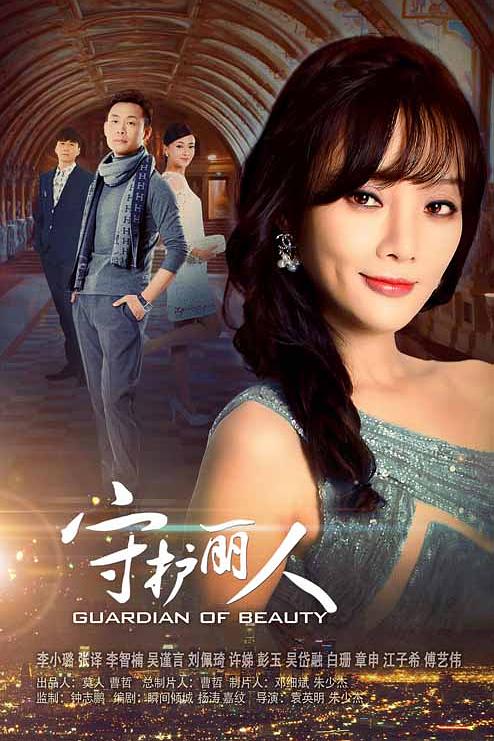 守护丽人 封面