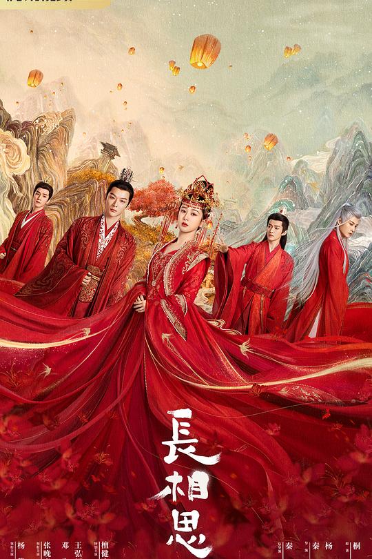 长相思 第一季 封面