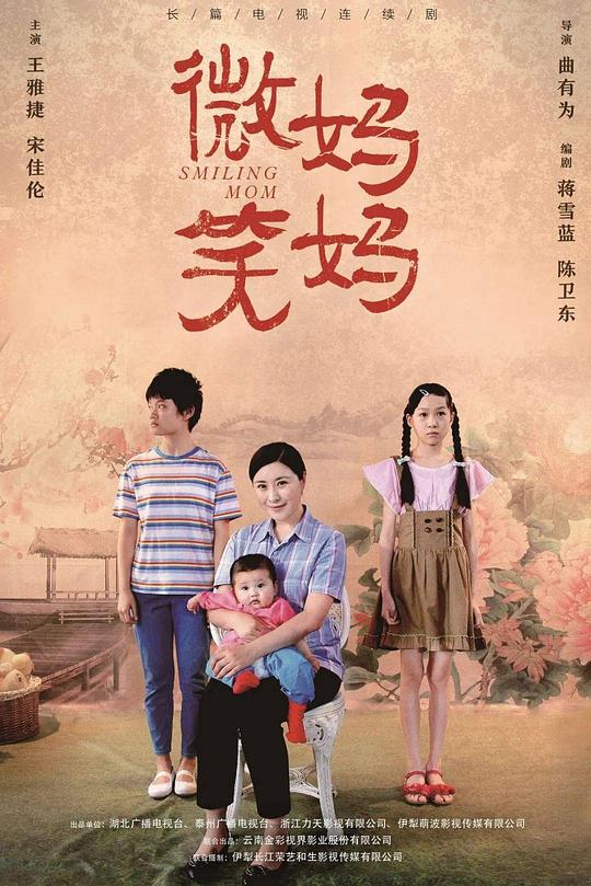 微笑妈妈 封面
