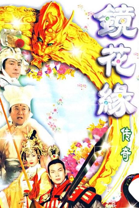 镜花缘传奇 封面
