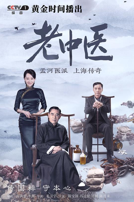 老中医 封面