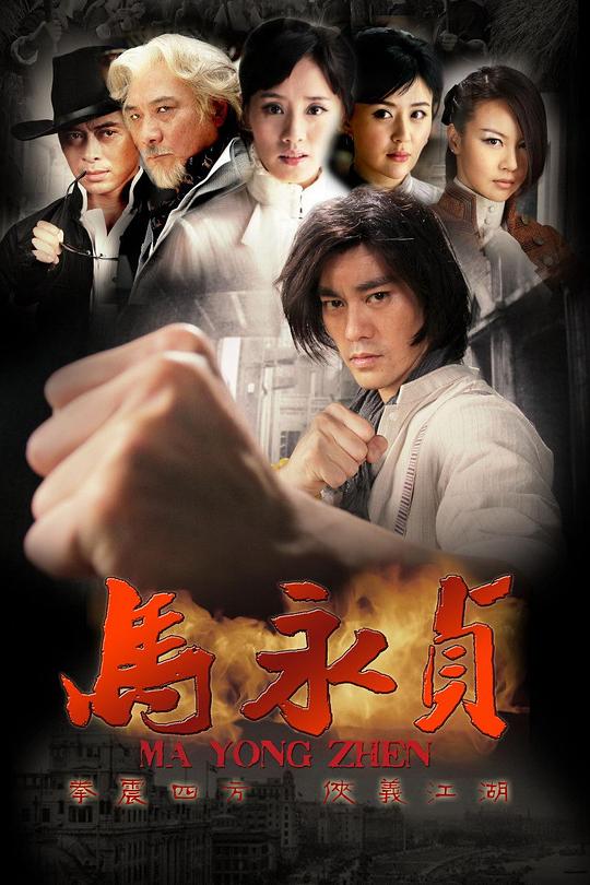马永贞 封面
