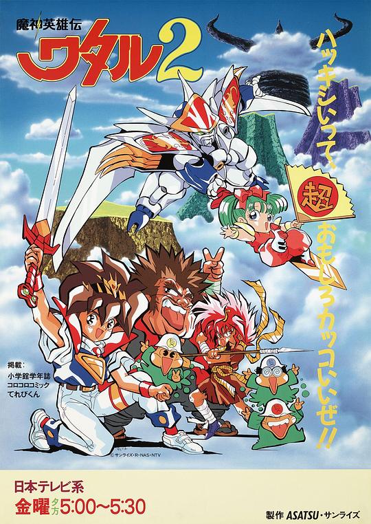 魔神英雄传2 魔神英雄伝ワタル2 封面