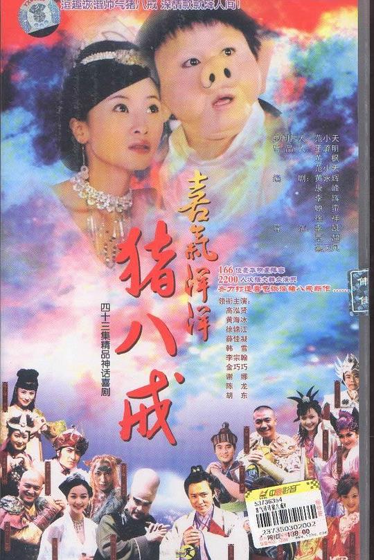 喜气洋洋猪八戒 封面