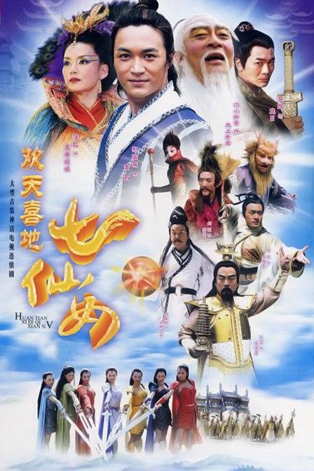 欢天喜地七仙女 封面