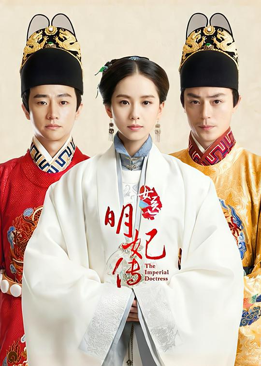 女医明妃传 封面