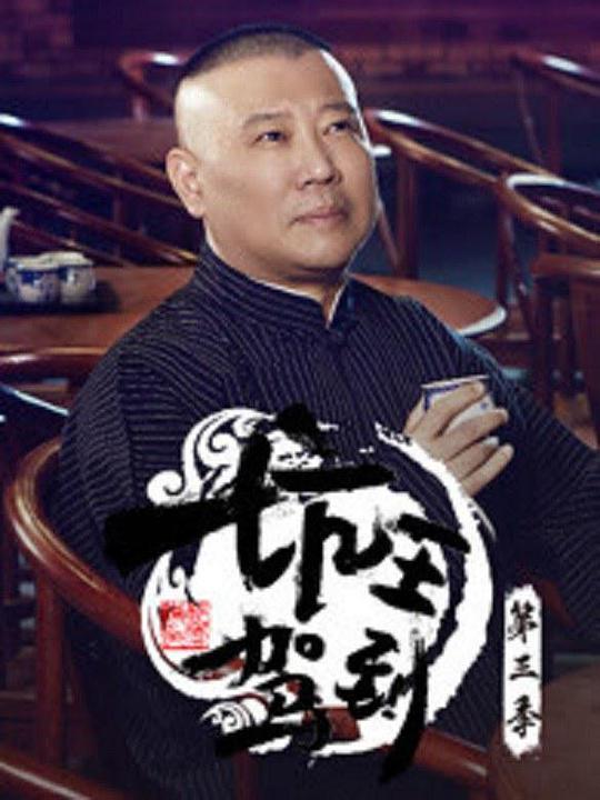 坑王驾到 第三季 封面