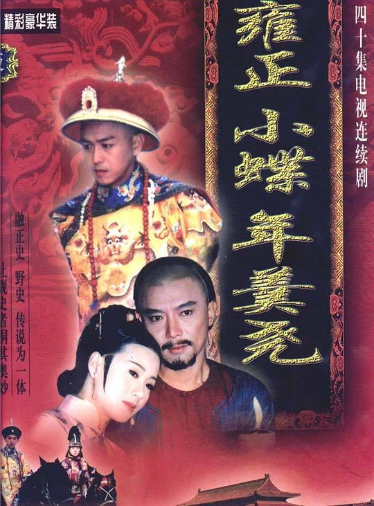雍正小蝶年羹尧 封面