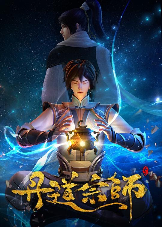 丹道宗师 封面