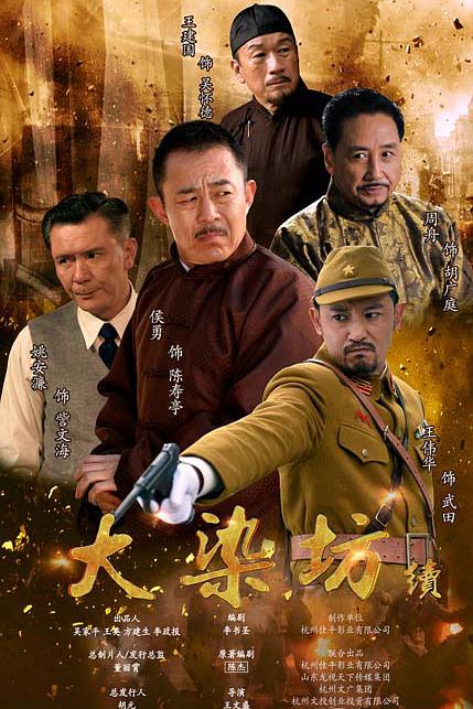 大染坊续 封面