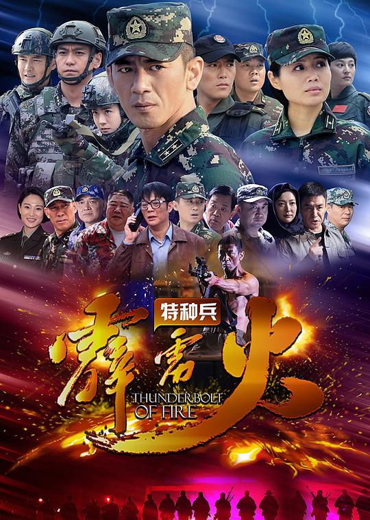 特种兵之霹雳火 封面