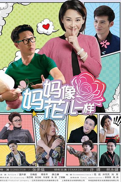 妈妈像花儿一样 封面