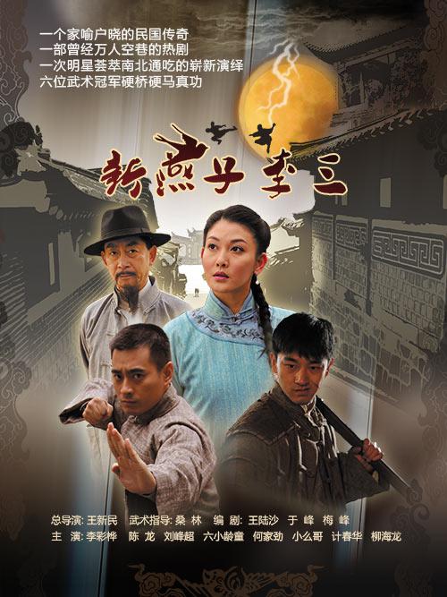 新燕子李三 海报