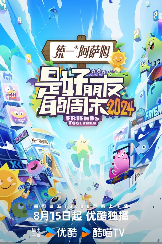 是好朋友的周末2024 封面