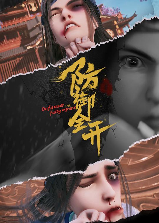 防御全开 封面