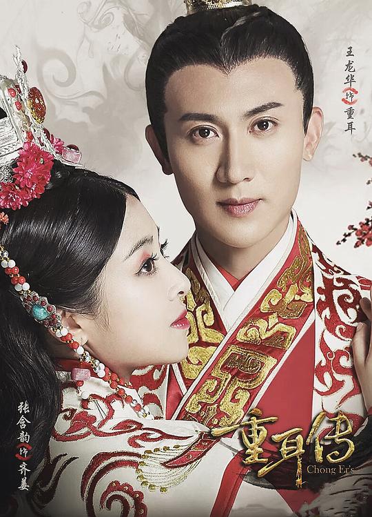 重耳传奇 封面