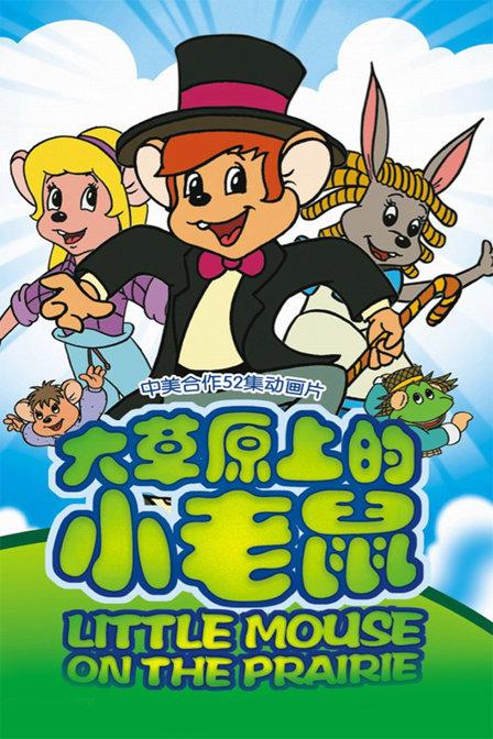 大草原上的小老鼠 封面
