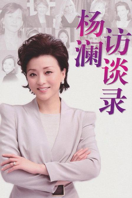 杨澜访谈录 封面