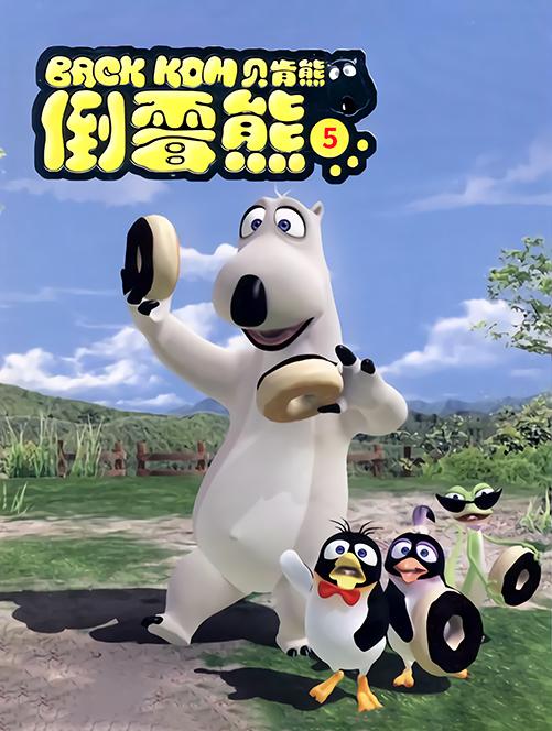 倒霉熊 第五季 빼꼼 시즌5 封面
