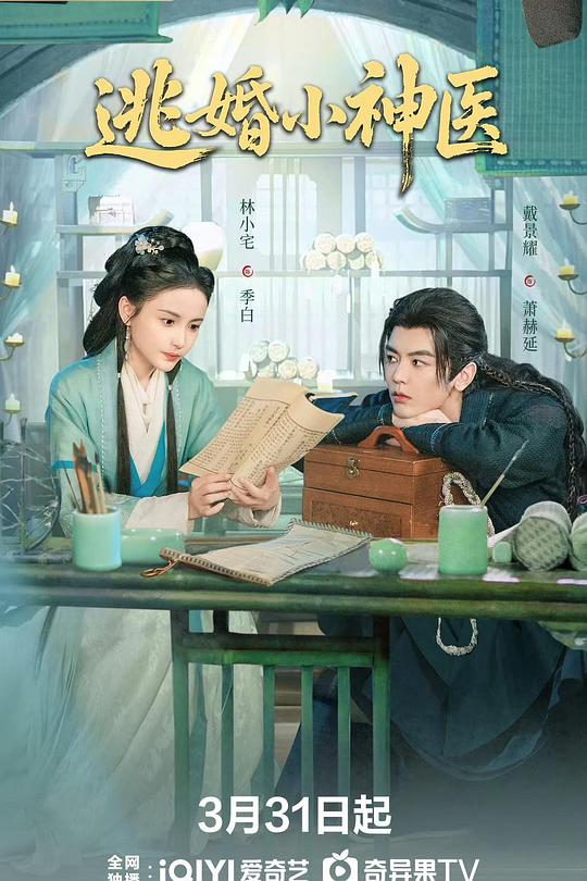 逃婚小神医 封面