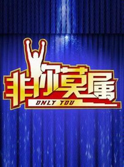 非你莫属 封面