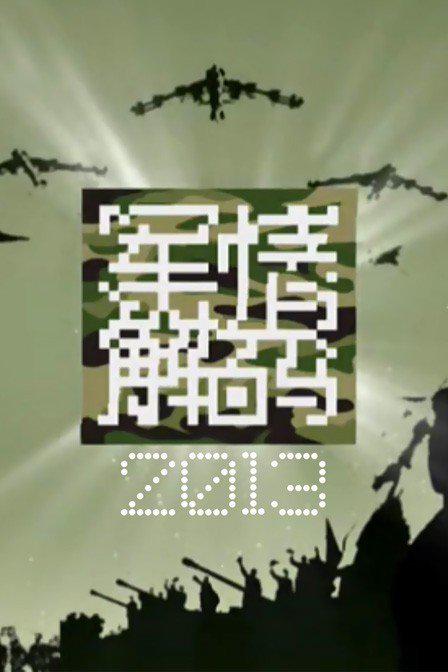 军情解码 封面