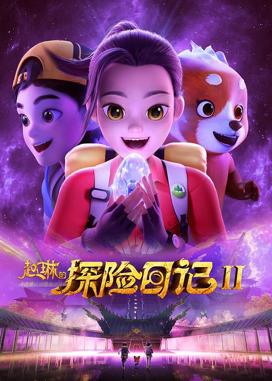 赵琳的探险日记II 封面