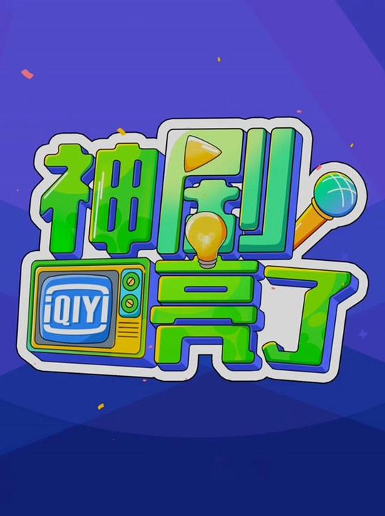 神剧亮了 封面