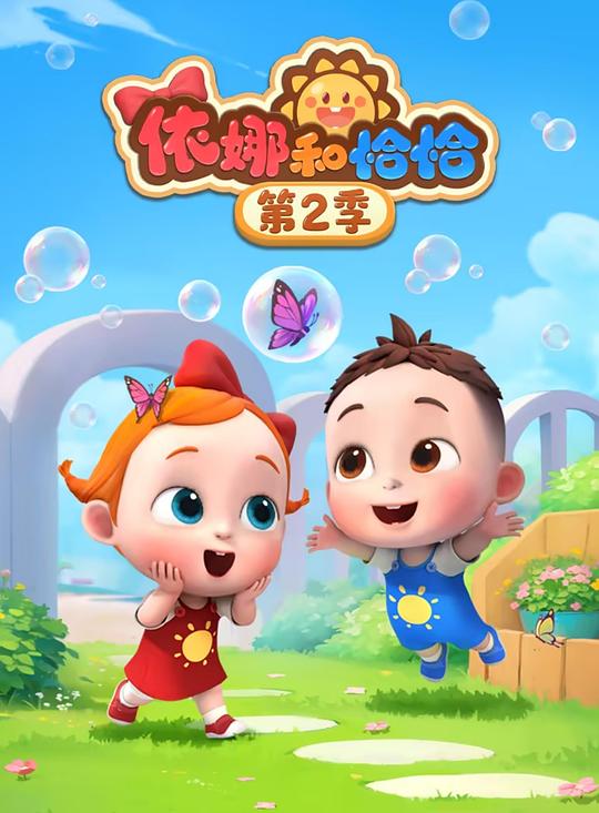依娜和恰恰 第二季 封面