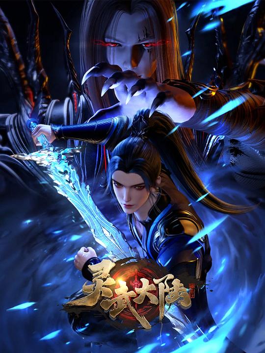 灵武大陆 封面